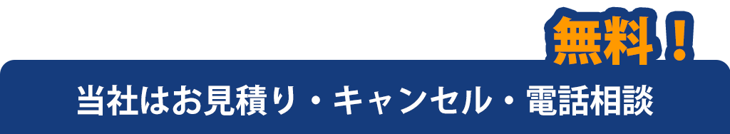 当社はお見積り・キャンセル・電話相談 無料