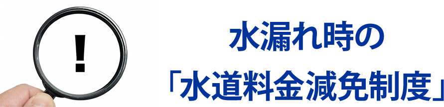 水漏れ時の水道料金減免制度