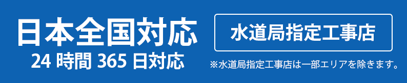 日本全国24時間365日対応・水道局指定工事店