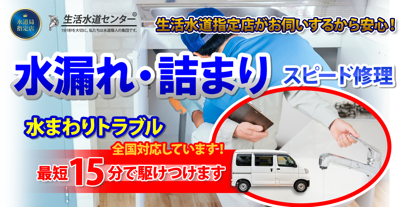 生活水道指定店がお伺いします　最短15分で駆けつけます