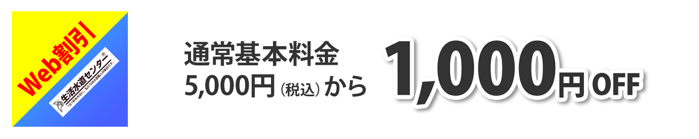 Web割引　通常料金5,000円から1,000円引き