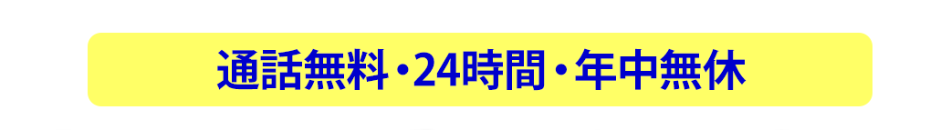 通話料金無料　24時間　年中無休