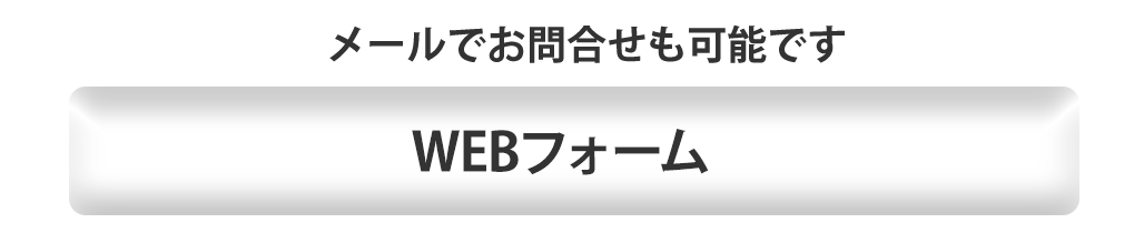 Webフォームでお問合せ