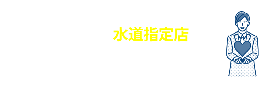 生活水道センターは水道指定店です　指定業者認定を受けています