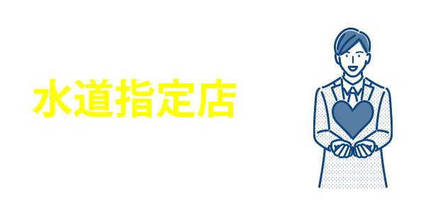 生活水道センターは水道指定店です　指定業者認定を受けています