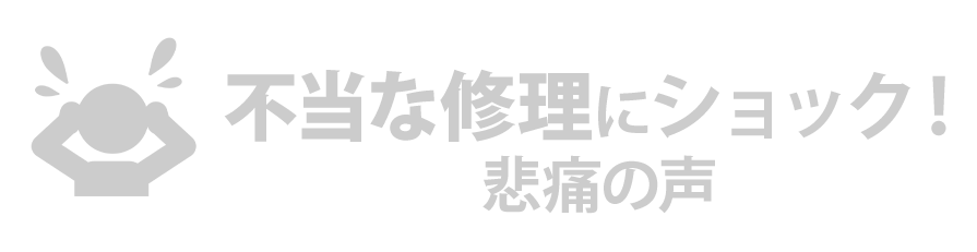 不当な修理にショック！　悲痛の声