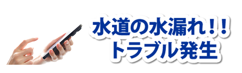 水道の水漏れ！！トラブル発生