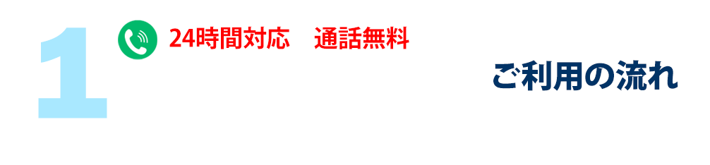 作業の流れ　通話無料