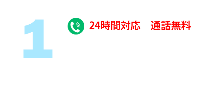 作業の流れ　通話無料