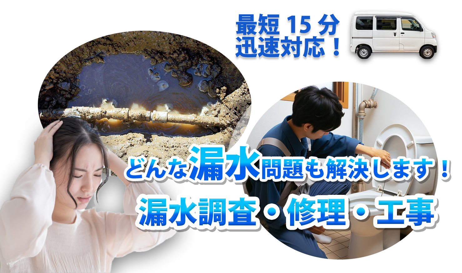 生活水道指定店がどんな漏水問題も解決します。