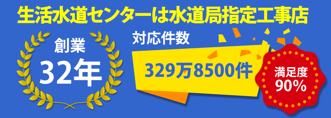 生活水道センターは水道指定工事店、創業32年、対応件数329万8500件、満足度90%