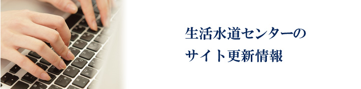 生活水道センターのサイト更新情報