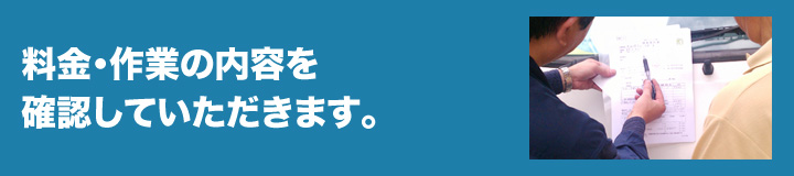 料金・作業内容のご確認