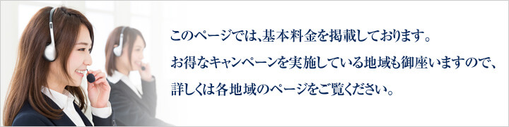 このページでは、基本料金を掲載しております。