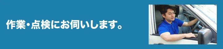 作業・点検にお伺い