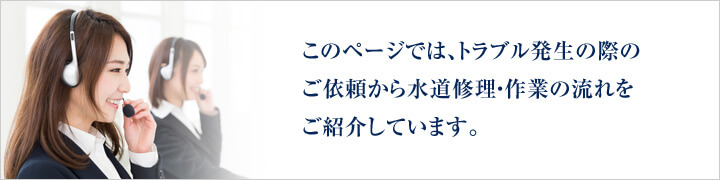 全国の上下水道修理トラブルに対応いたします。全てのお客様に安心してご利用頂けるよう努力しております。