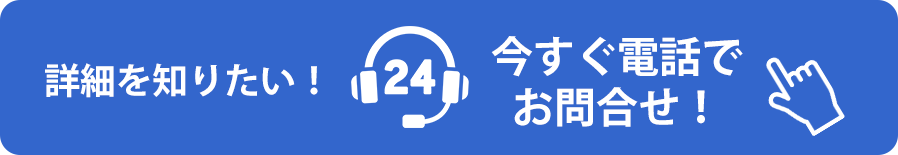 お電話でお問合わせ
