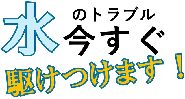水のトラブル今すぐ駆けつけます！