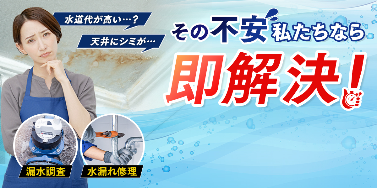 水道代が高い…天井にシミが…その不安私たちなら即解決！【漏水調査】【水漏れ修理】