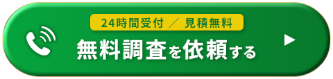 24時間受付　無料調査を依頼する