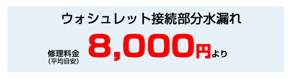 ウォシュレット水漏れ修理料金