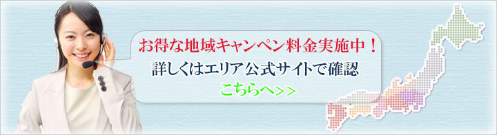 地域キャンペーン料金を確認