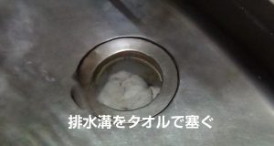 排水管にタオルを詰めた写真