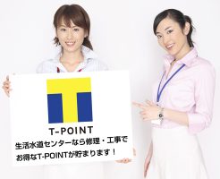 T-POINTが貯まります