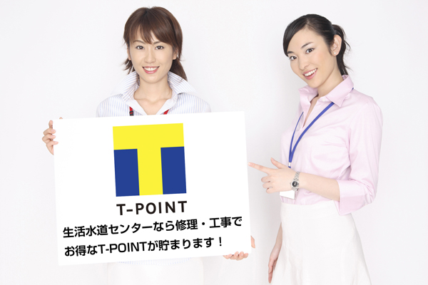 全国でTポイントが貯まるサービスを開始しました。