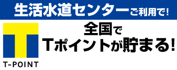 全国でTポイントが貯まる