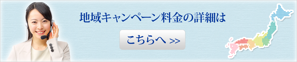 地域キャンペーン料金の詳細は