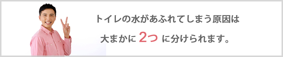 トイレの水が溢れる原因は大まかに2つに分けられます。