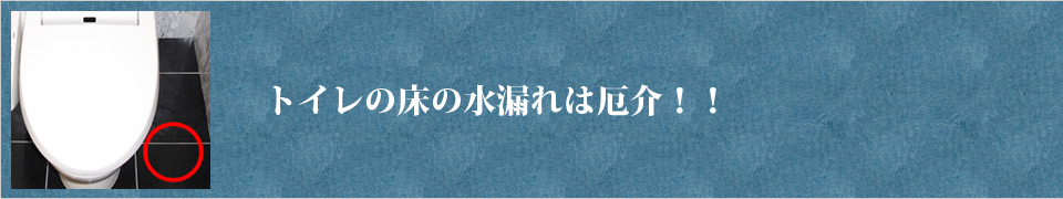 トイレの床から水漏れ