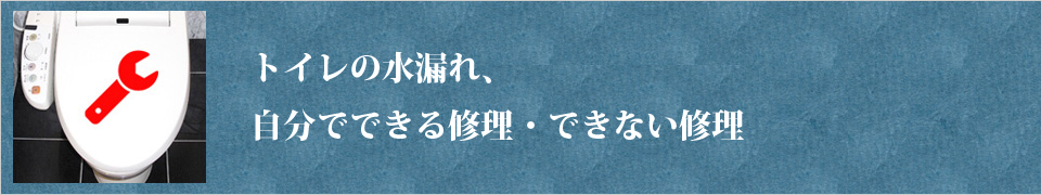 トイレのトラブル修理方法・直し方