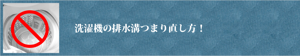 洗濯機の排水溝詰まり