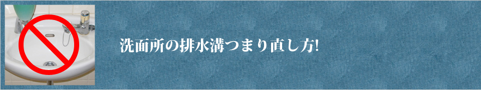 洗面所の排水溝つまり