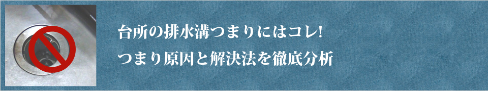 台所の排水溝つまりにはコレ
