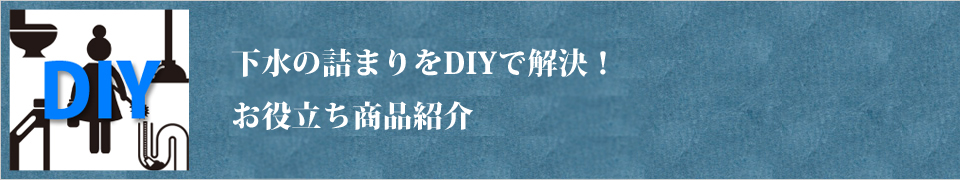 下水つまり修理を道具を使って自分で解決！お役立ち商品紹介