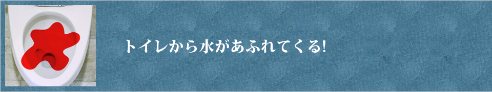 トイレの水があふれる