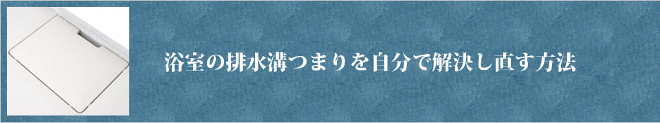 浴室の排水溝つまり自分で解決