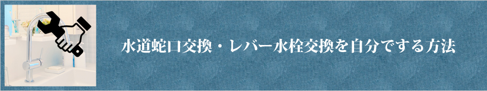 水道蛇口交換・レバー水栓交換を自分でする方法