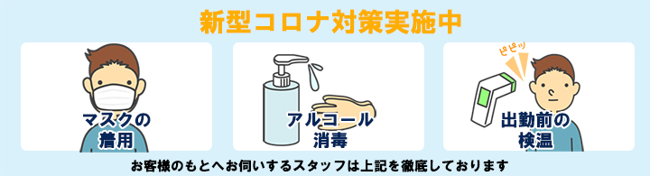 新型コロナ対策実施中