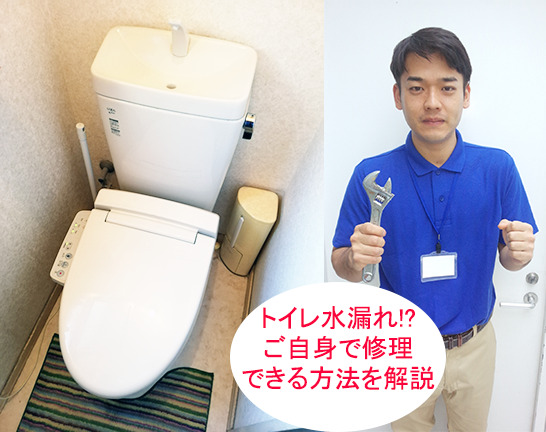 トイレ水漏れタンク原因と修理解決方法 生活水道センター