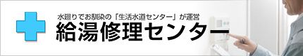 給湯器修理センター