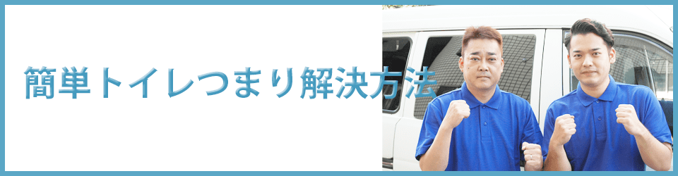 簡単トイレつまり解決方法