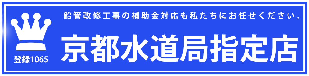 京都水道局指定番号1065号