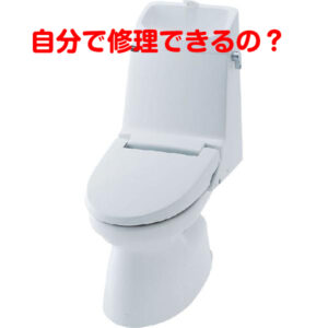 自分でトイレ修理