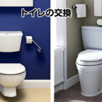 トイレの交換