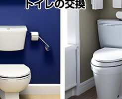 トイレの交換