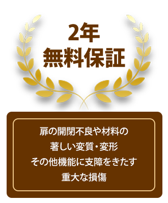 ２年保証　扉の開閉不良や材料の著しい変質・変形その他機能に支障をきたす重大な損傷